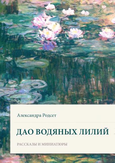 Книга Дао водяных лилий. Сборник рассказов и миниатюр (Александра Родсет)